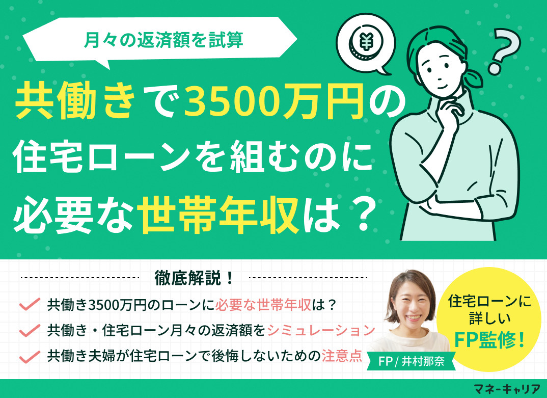 共働きで3500万円の住宅ローンを組むのに必要な世帯年収は?月々の返済額を試算のサムネイル画像